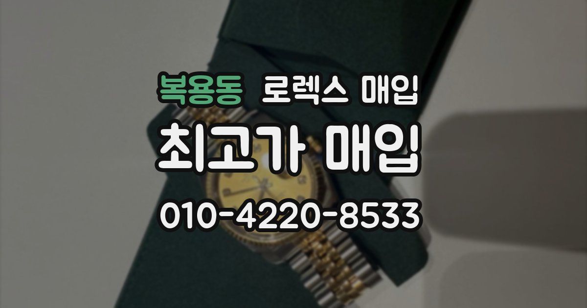 복용동 로렉스 매입