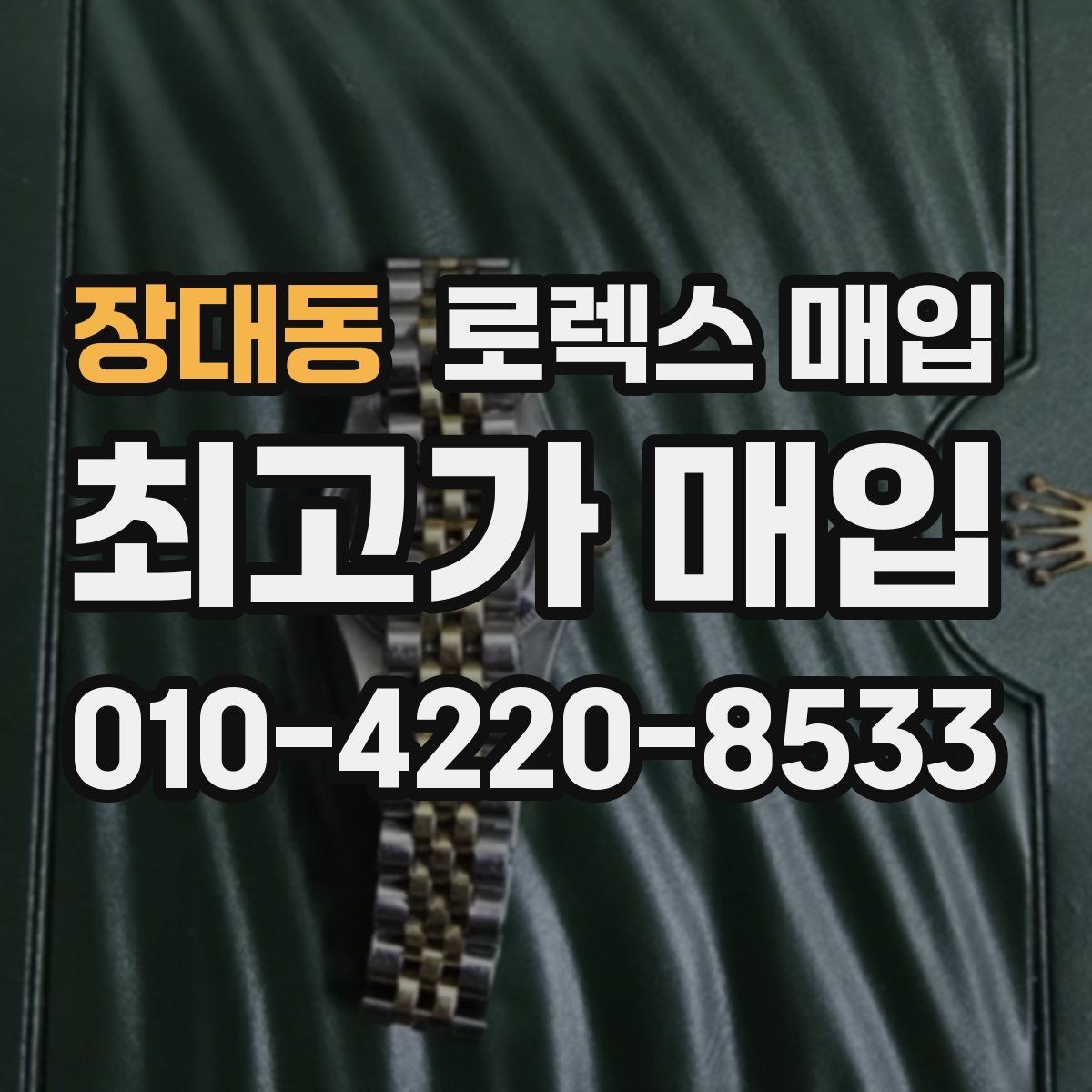 장대동 로렉스 매입 유리 흠집이 있을 때 협의 방법