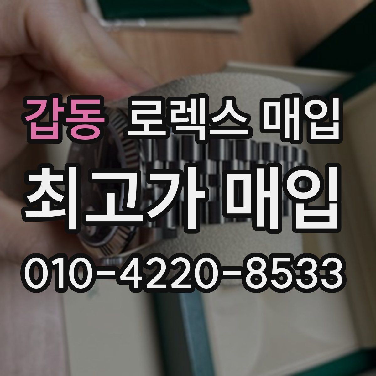 갑동 로렉스 매입 모델명 모를 때 확인하는 방법