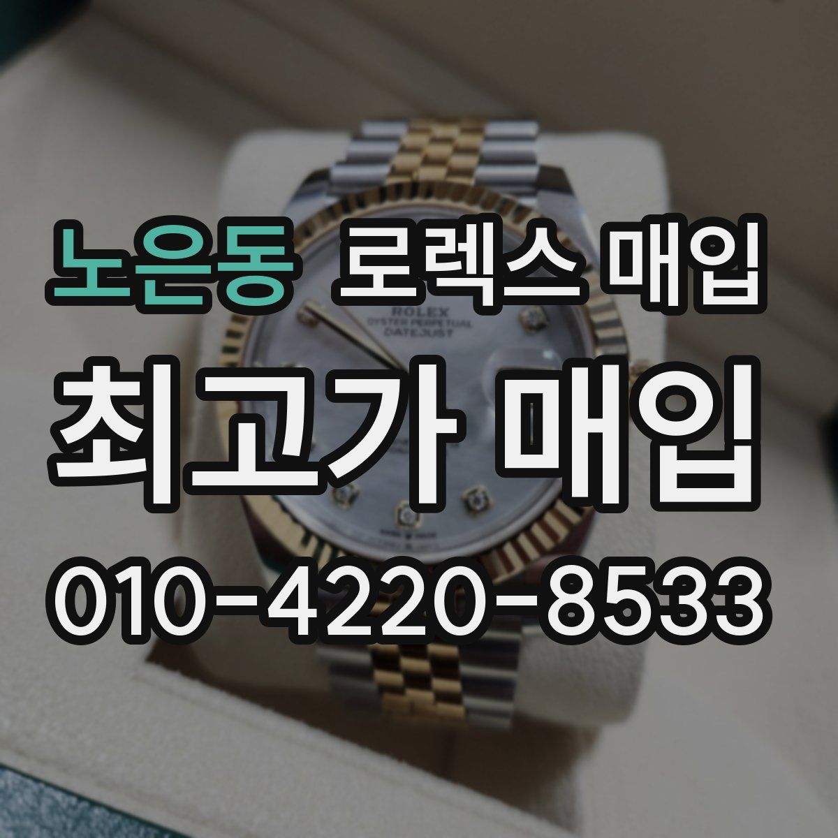 노은동 로렉스 매입