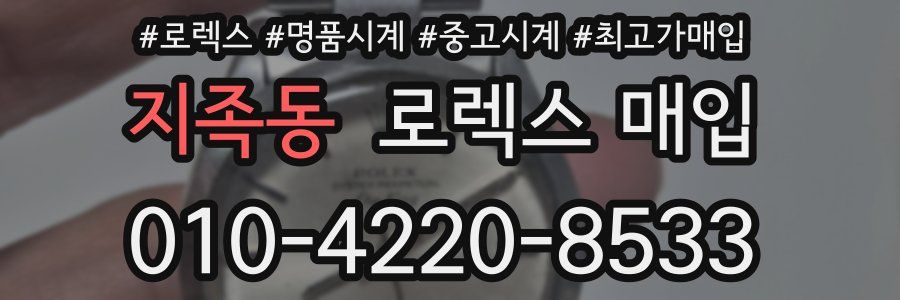 지족동 로렉스 매입