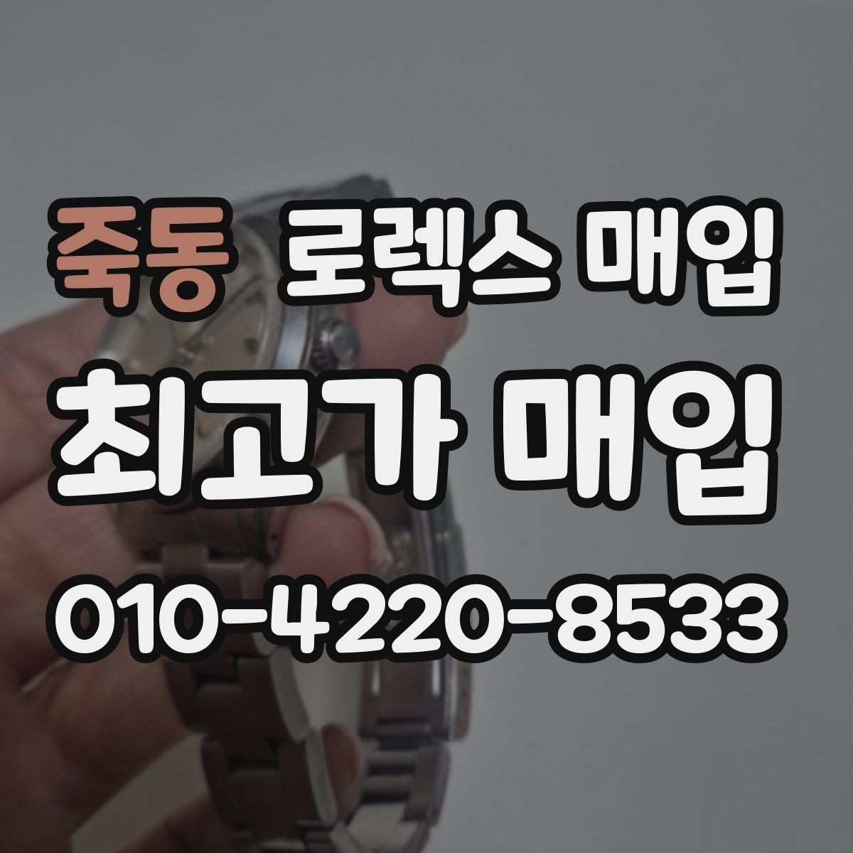 죽동 로렉스 매입 커스텀 다이얼 제품은 어떻게 평가될까