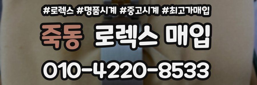 죽동 로렉스 매입