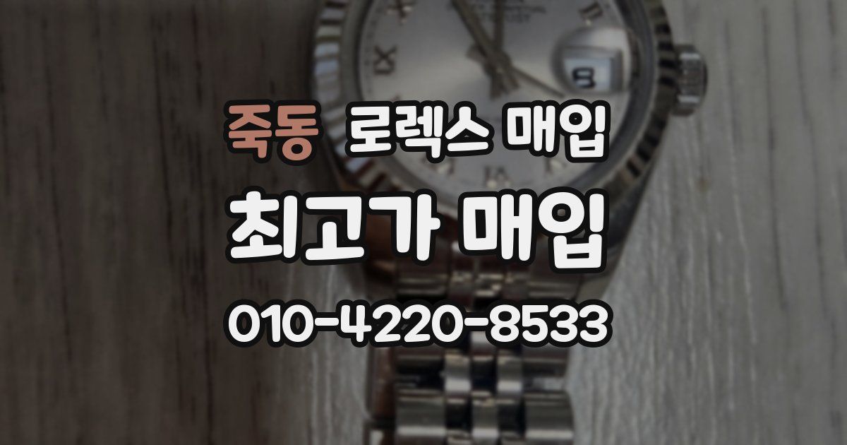 죽동 로렉스 매입