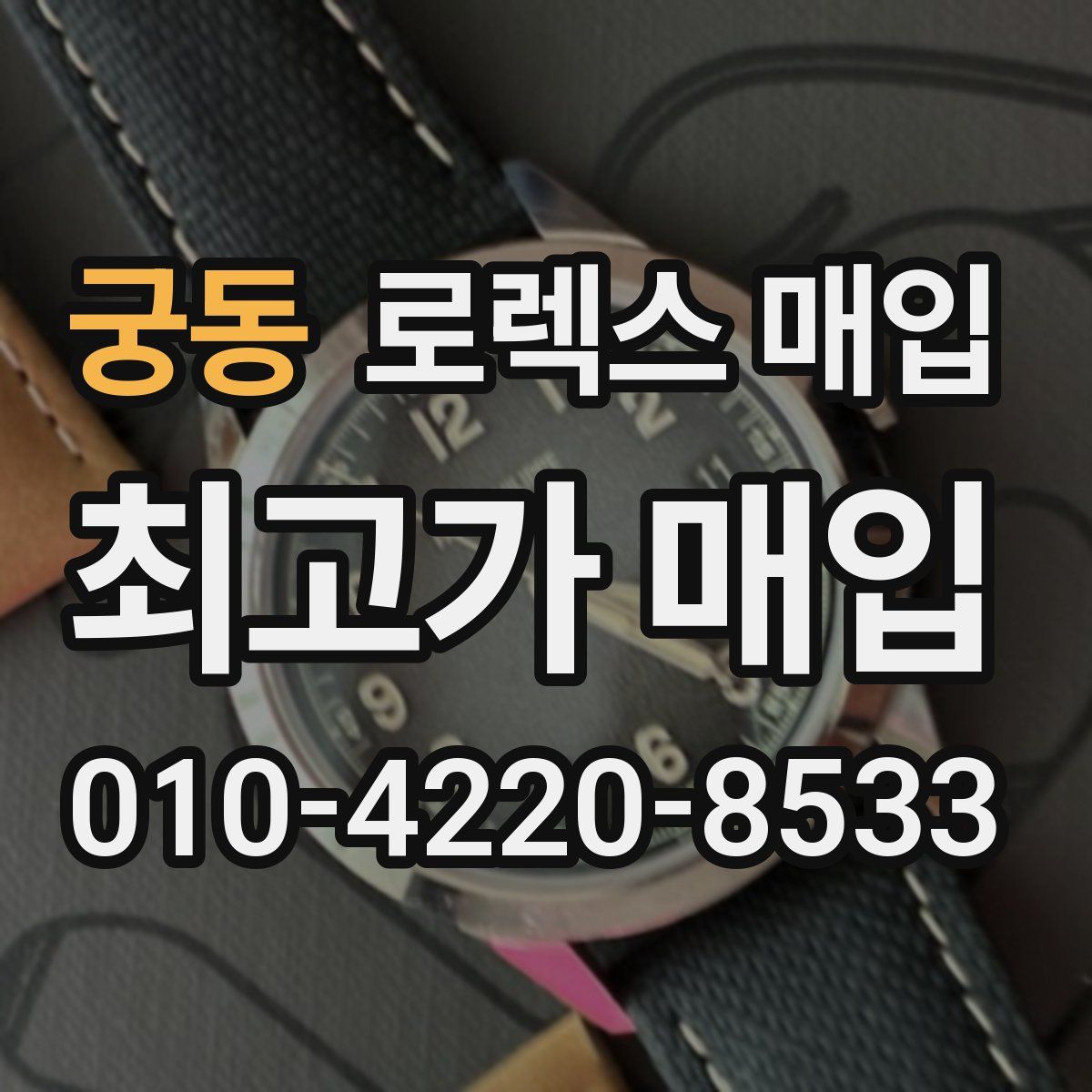 궁동 로렉스 매입