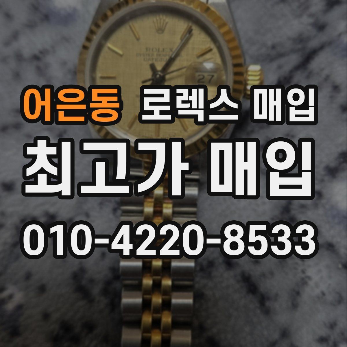 어은동 로렉스 매입 처음이라면 꼭 알아야 할 체크리스트