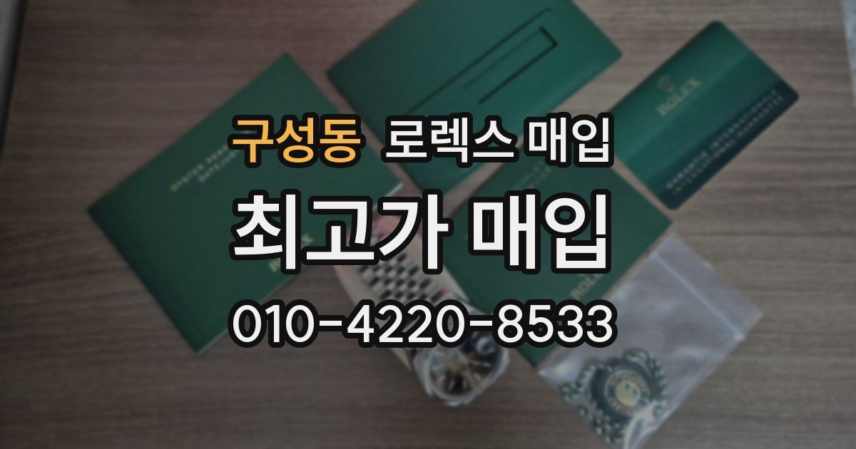 구성동 로렉스 매입