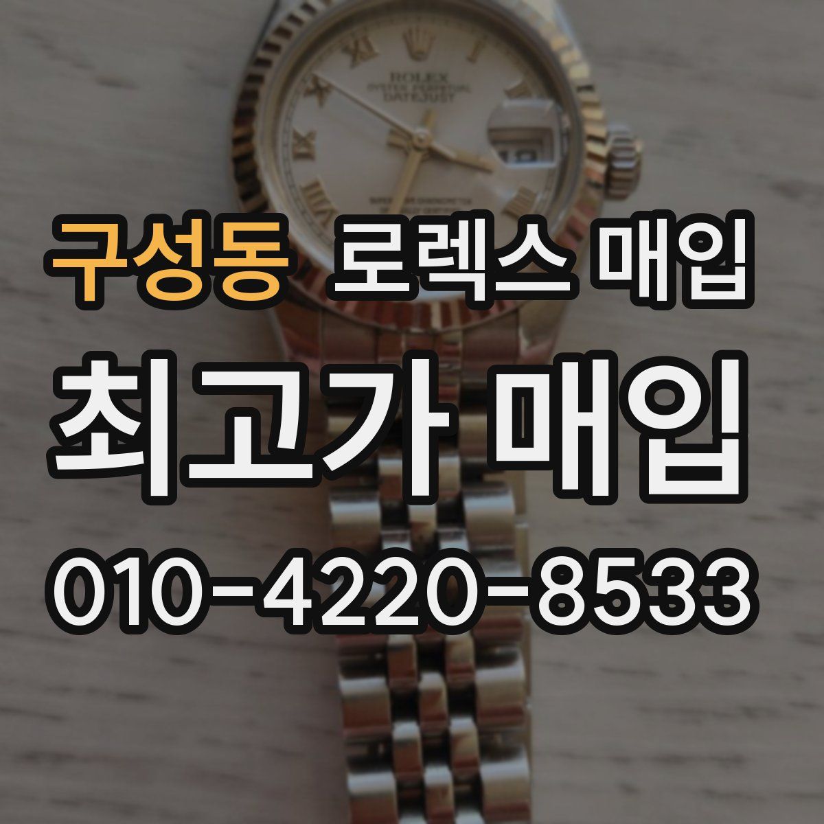 구성동 로렉스 매입