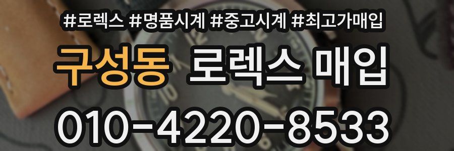 구성동 로렉스 매입