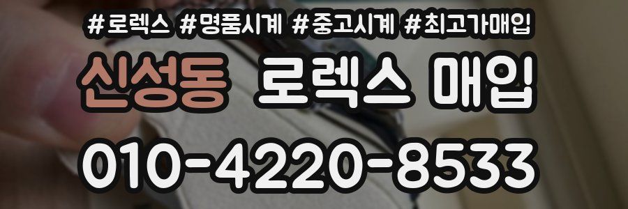 신성동 로렉스 매입