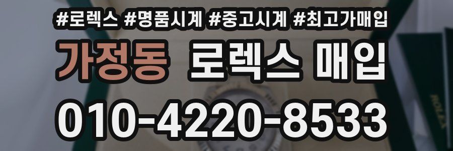 가정동 로렉스 매입