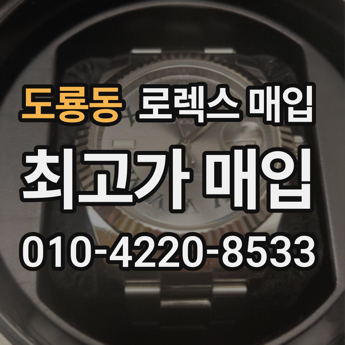 도룡동 로렉스 매입