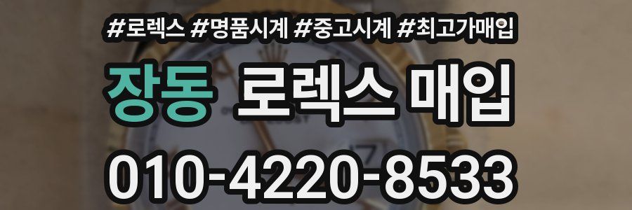 장동 로렉스 매입