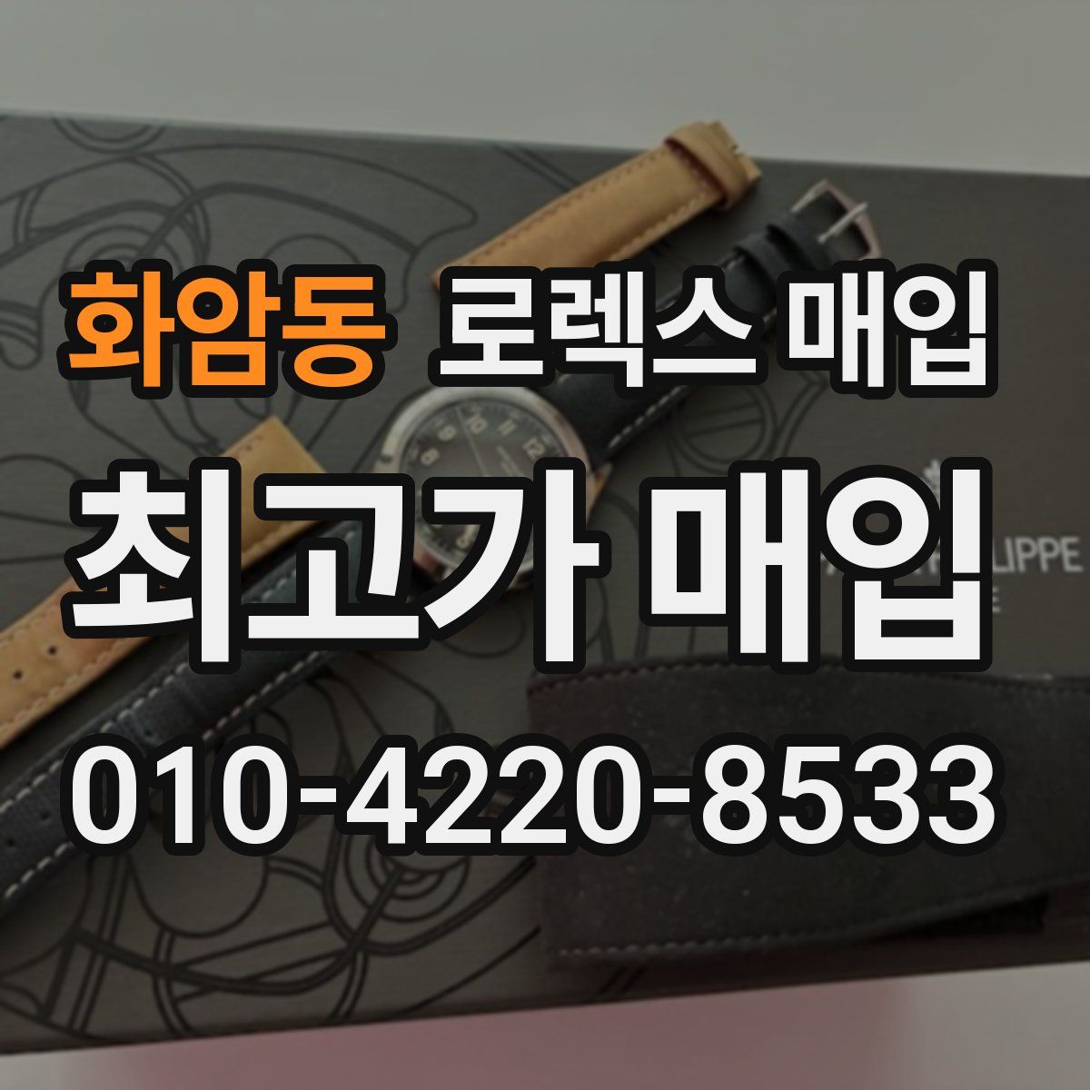 화암동 로렉스 매입