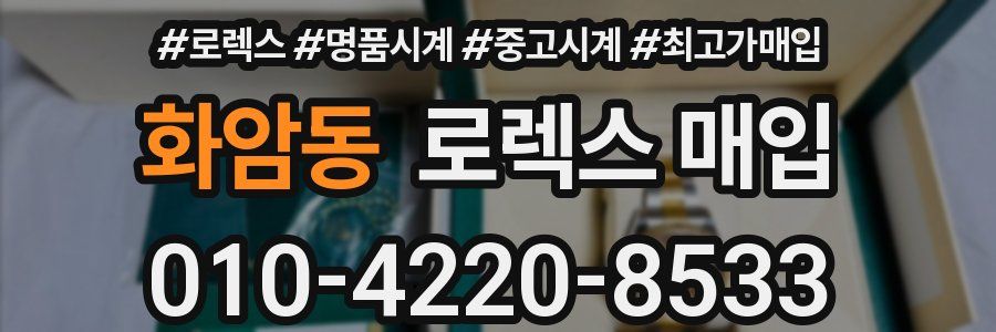 화암동 로렉스 매입