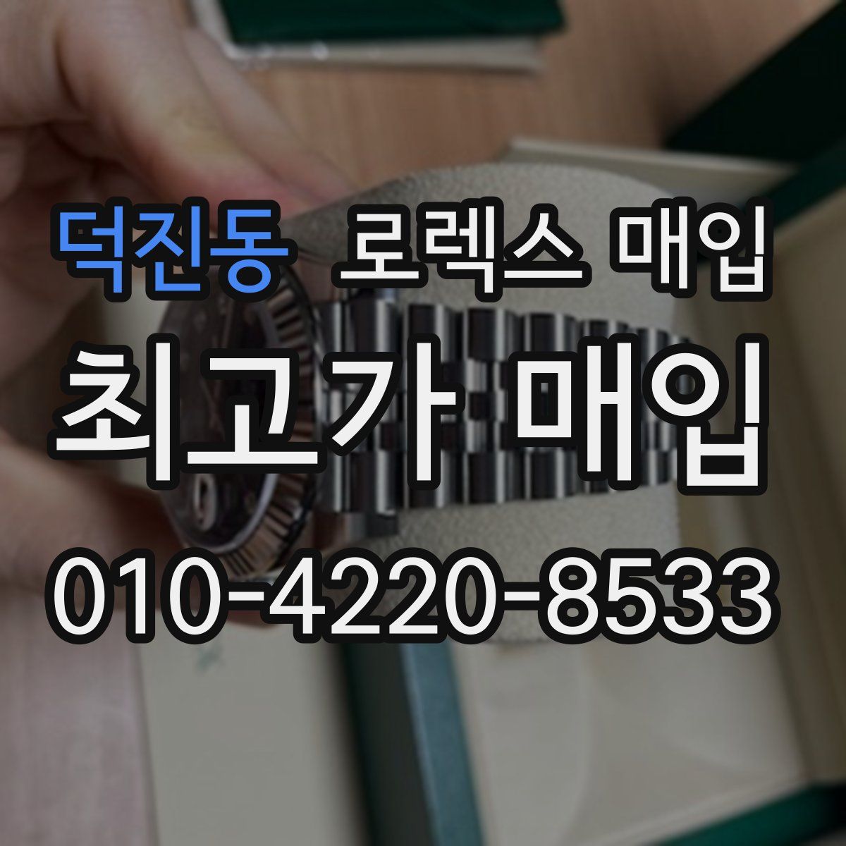 덕진동 로렉스 매입