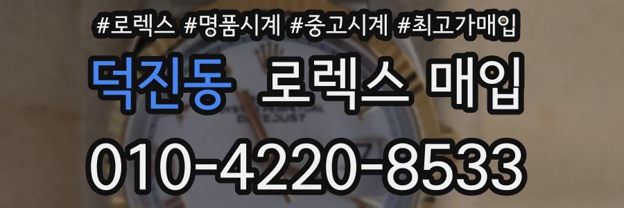 덕진동 로렉스 매입