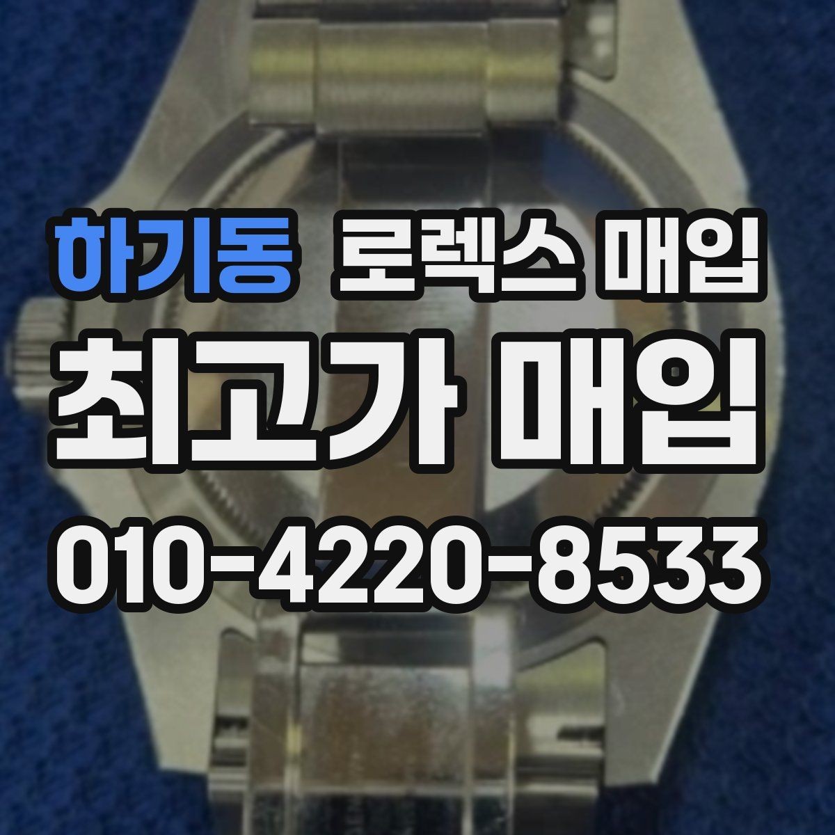 하기동 로렉스 매입 견적이 낮아지는 대표 원인 정리