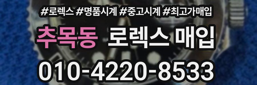 추목동 로렉스 매입