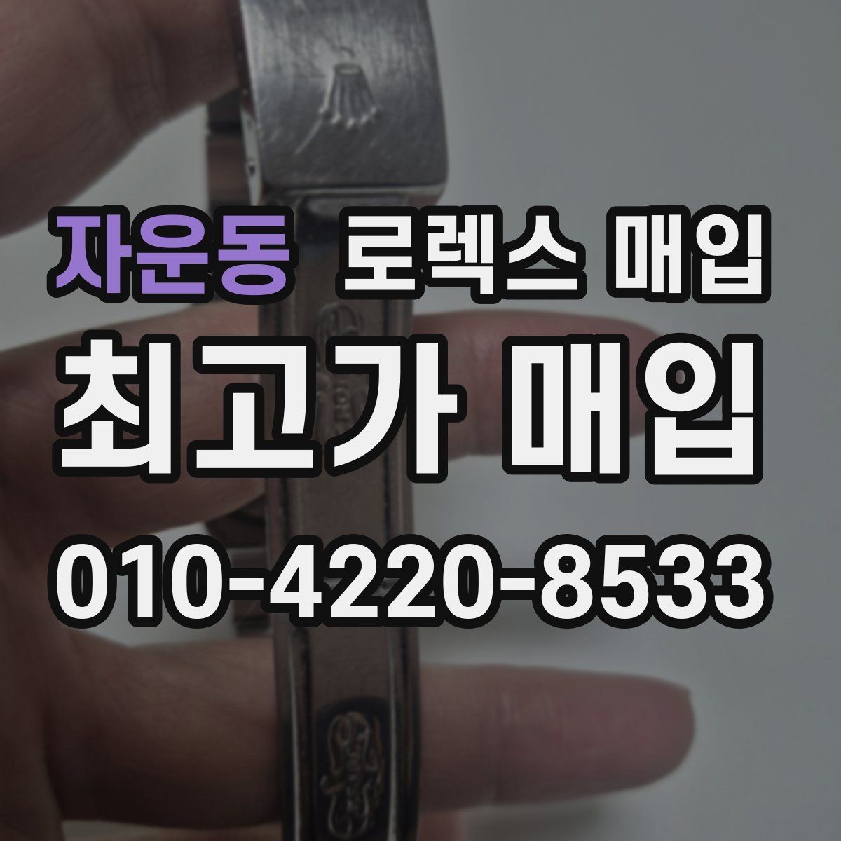 자운동 로렉스 매입 당일 입금까지 진행되는 흐름