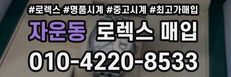 자운동 로렉스 매입