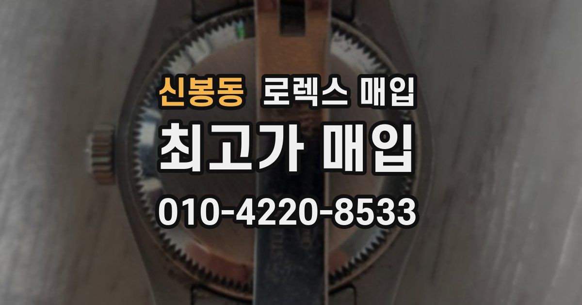 신봉동 로렉스 매입
