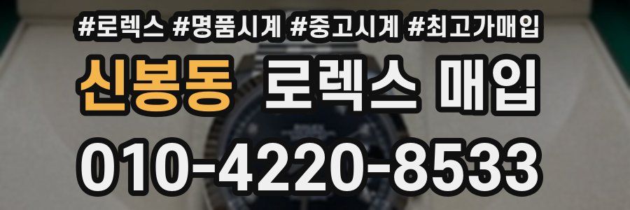 신봉동 로렉스 매입