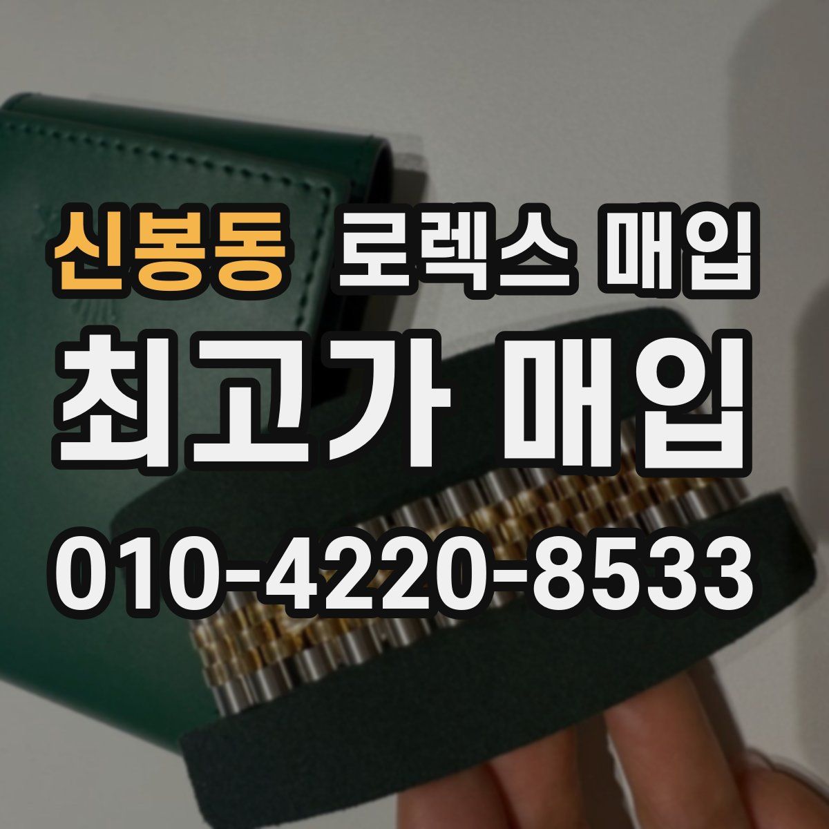 신봉동 로렉스 매입