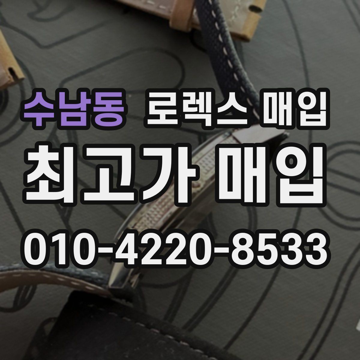 수남동 로렉스 매입 실물 확인이 중요한 핵심 이유