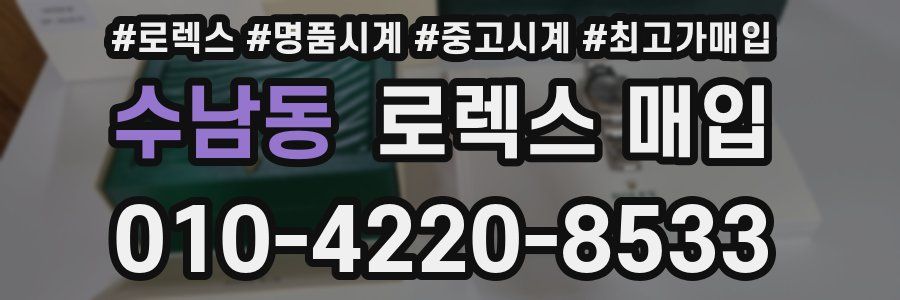 수남동 로렉스 매입
