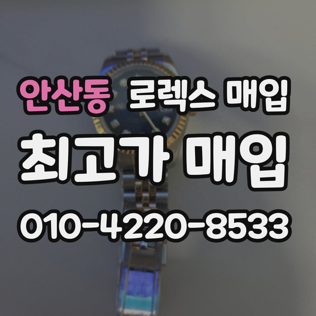 안산동 로렉스 매입 택배 반송이 필요한 경우 절차를 정리