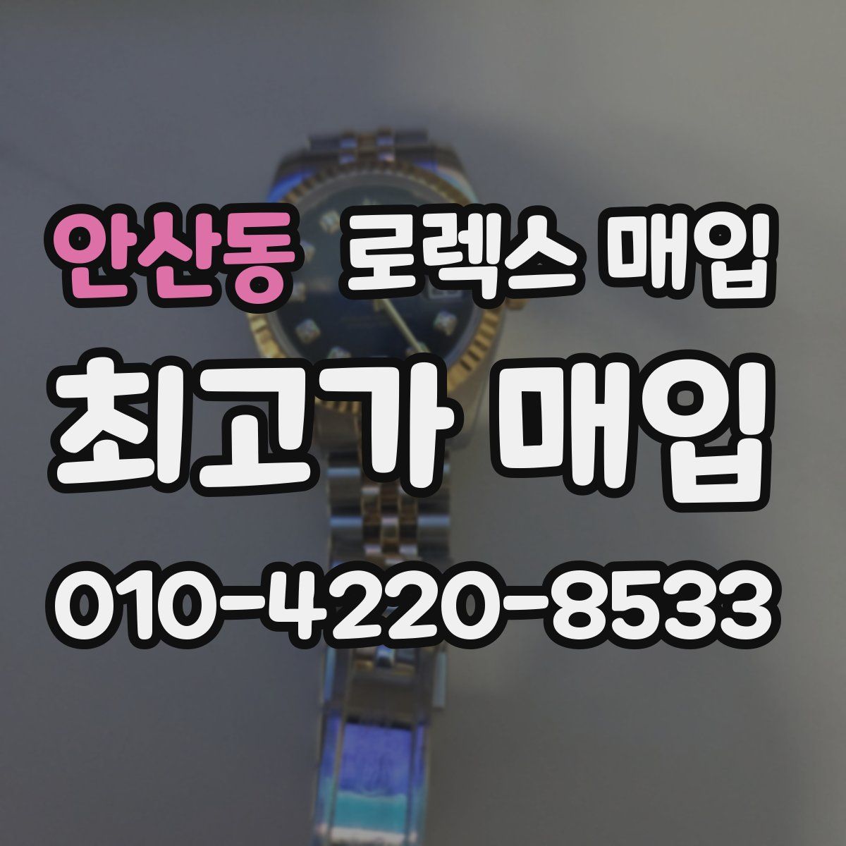 안산동 로렉스 매입