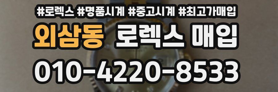 외삼동 로렉스 매입