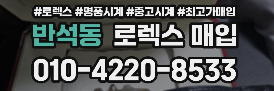 반석동 로렉스 매입