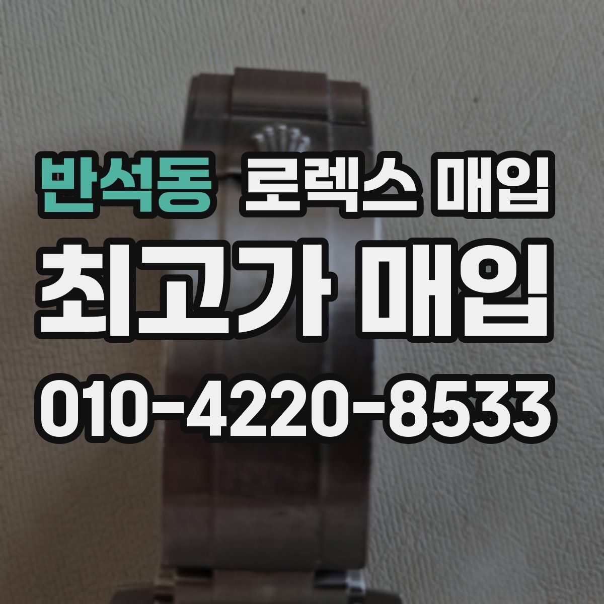 반석동 로렉스 매입