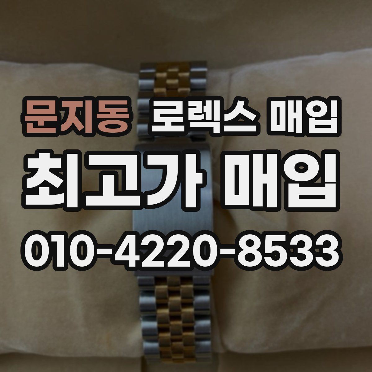 문지동 로렉스 매입 생산년도 확인은 어디서 할까