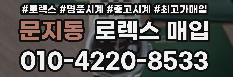 문지동 로렉스 매입