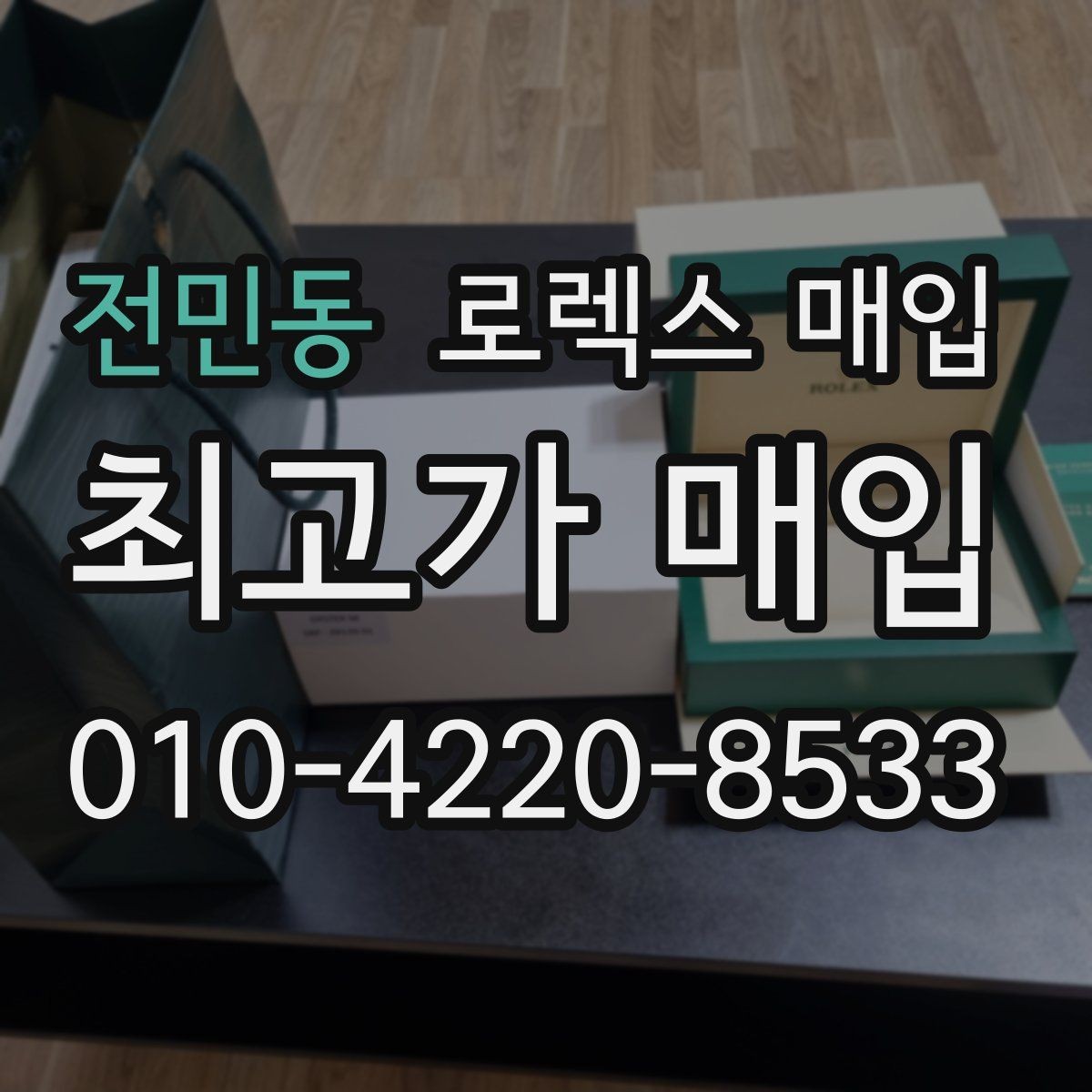 전민동 로렉스 매입 정품 확인은 어떻게 진행될까