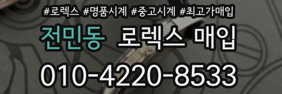 전민동 로렉스 매입