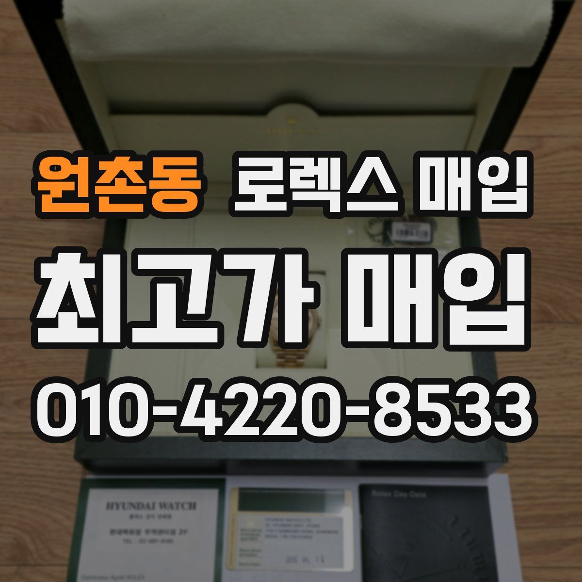 원촌동 로렉스 매입
