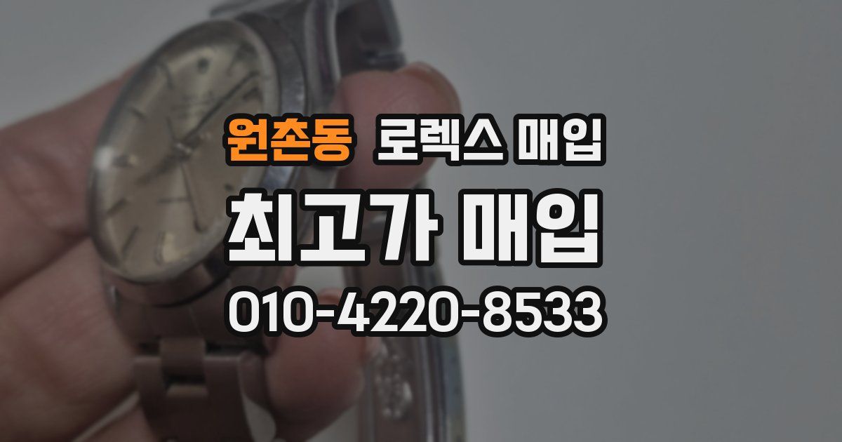 원촌동 로렉스 매입