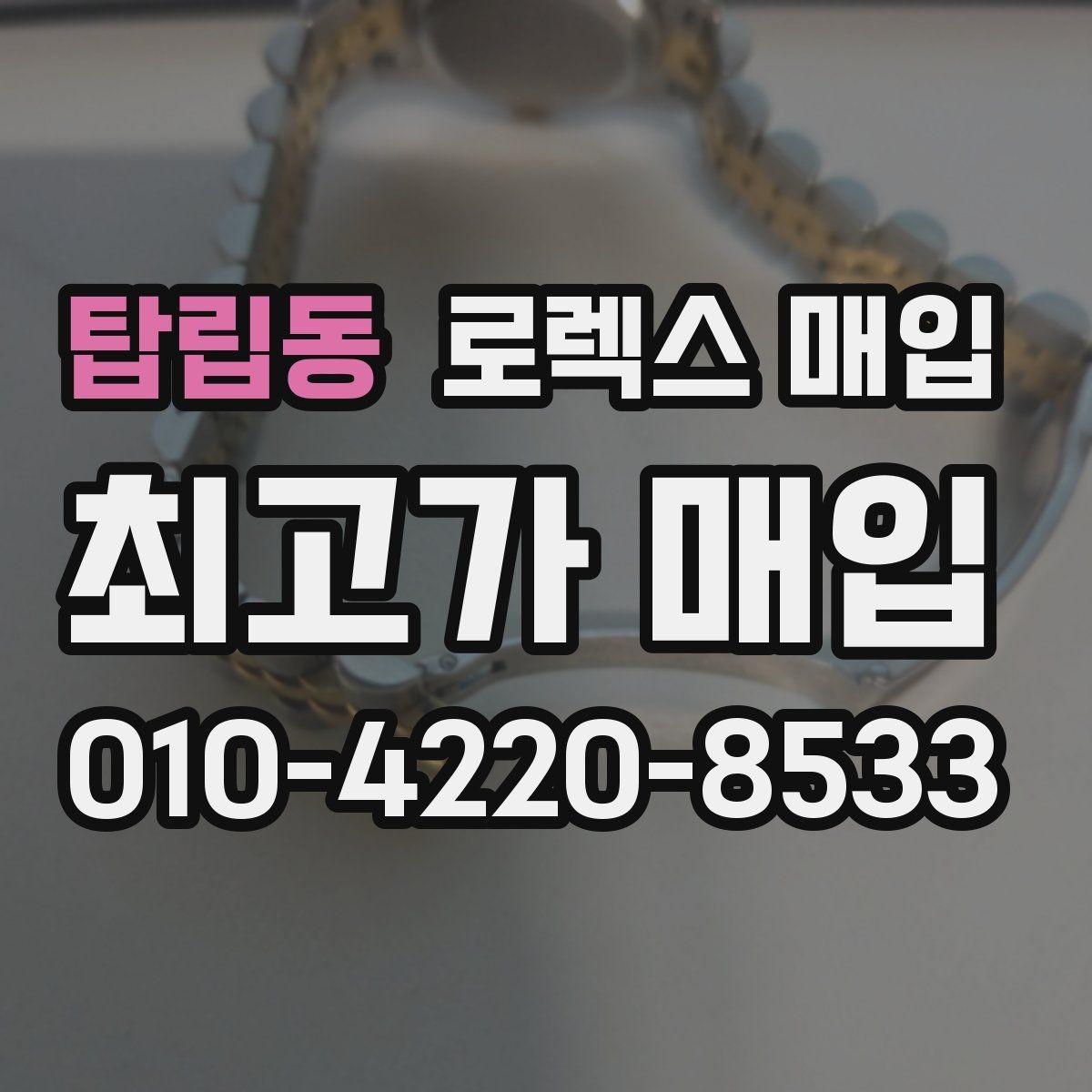 탑립동 로렉스 매입 여분 링크가 가격에 주는 영향