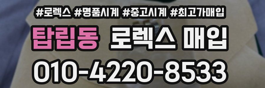 탑립동 로렉스 매입