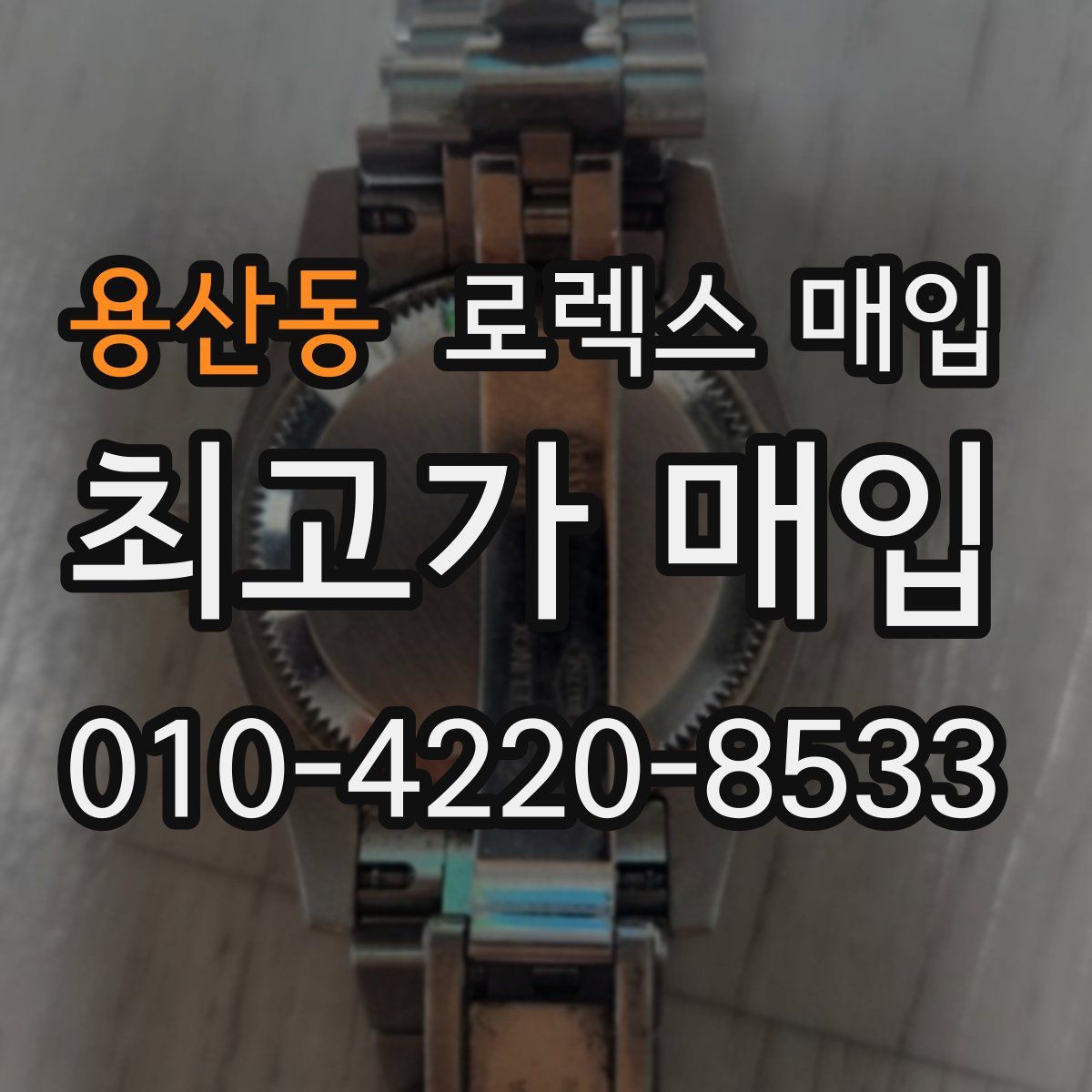 용산동 로렉스 매입