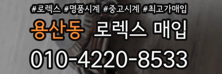 용산동 로렉스 매입