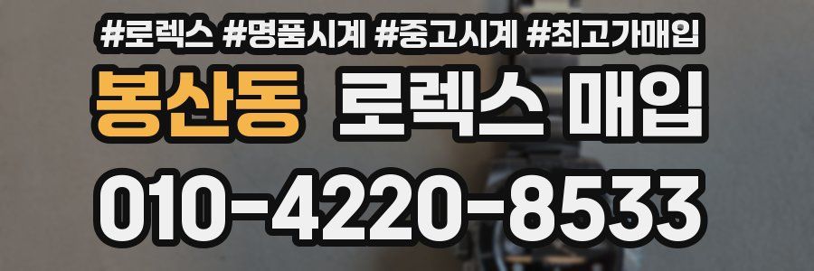봉산동 로렉스 매입
