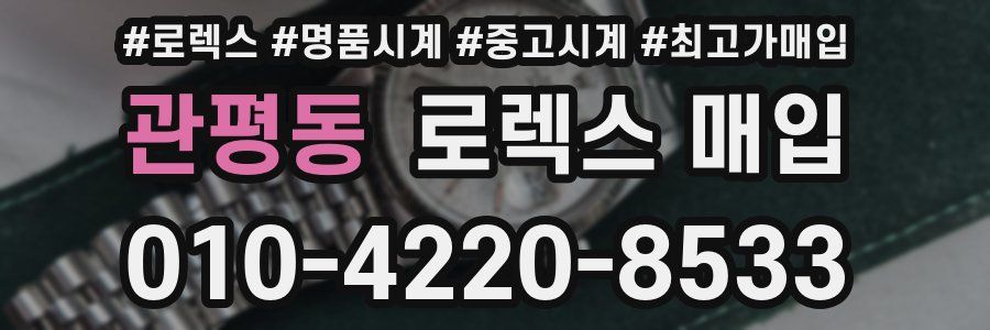 관평동 로렉스 매입
