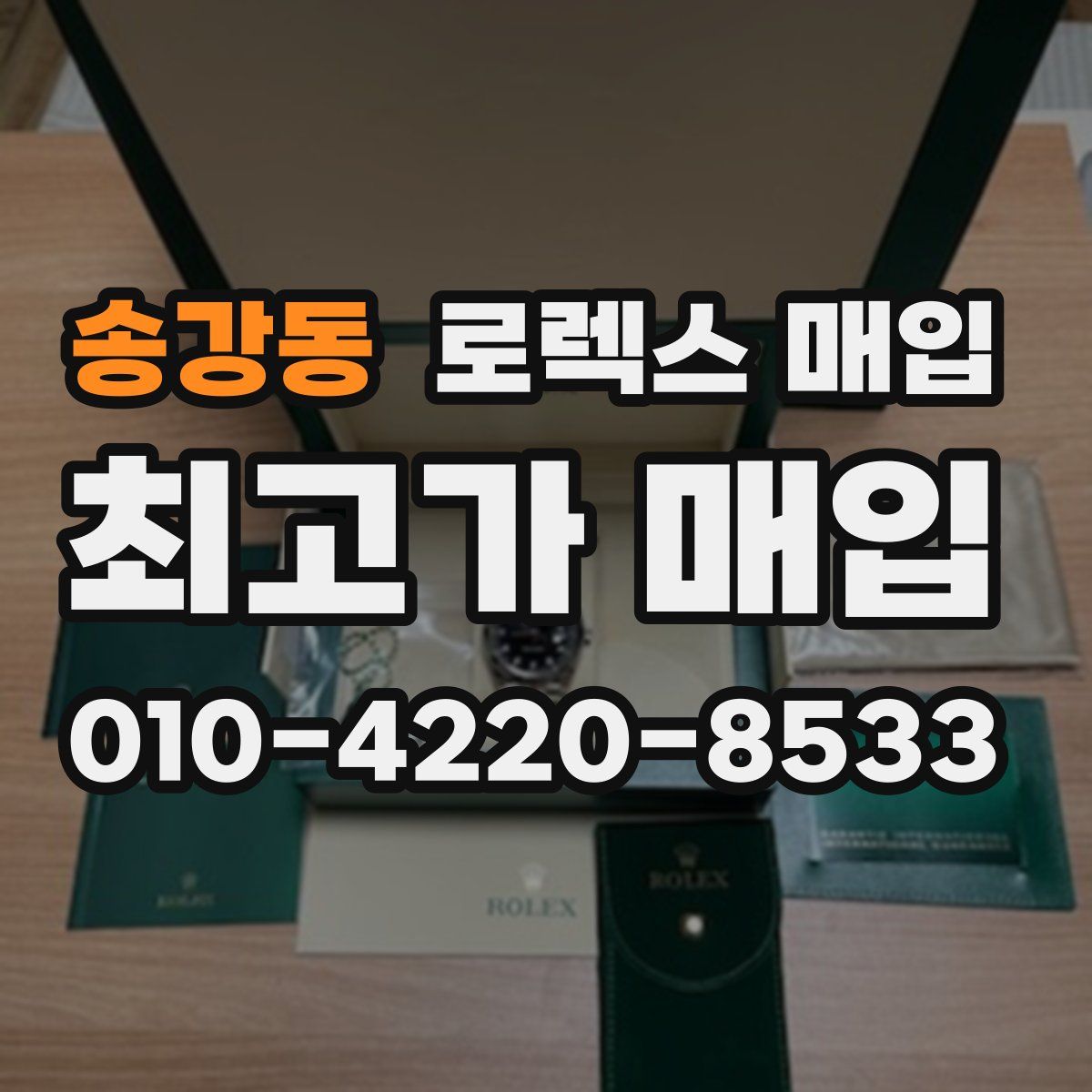 송강동 로렉스 매입
