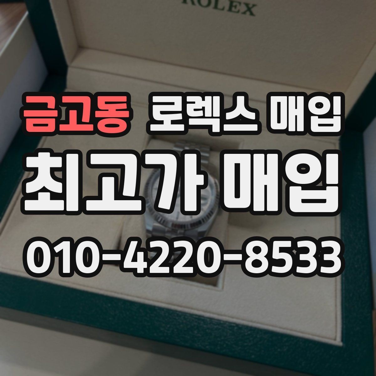 금고동 로렉스 매입 방문 감정 전 간단 자가 점검 체크리스트