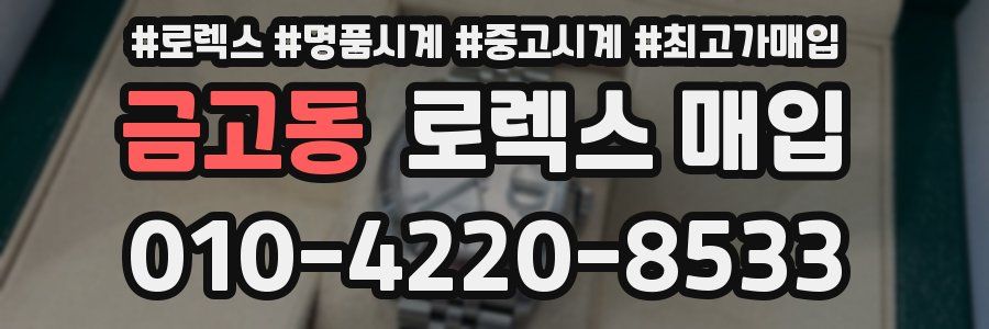 금고동 로렉스 매입